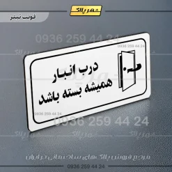 پلاک مولتی راهنما درب انبار همیشه بسته باشد - تصویر 13